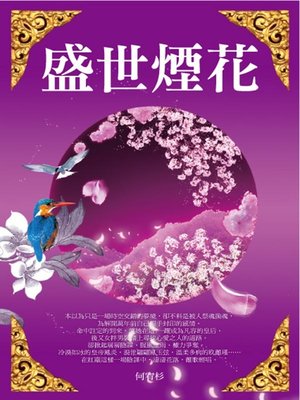 cover image of 盛世煙花